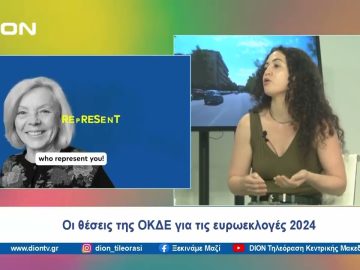 Οι θέσεις της ΟΚΔΕ για τις ευρωεκλογές 2024 | Ξεκινάμε Μαζί | 31/05/2024