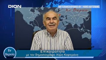 Επικαιρότητα | Εν Βεροία | 20/05/24