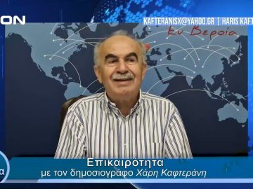 Επικαιρότητα | Εν Βεροία | 20/05/24
