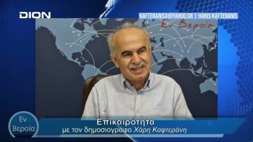 Επικαιρότητα | Εν Βεροία | 21/05/24