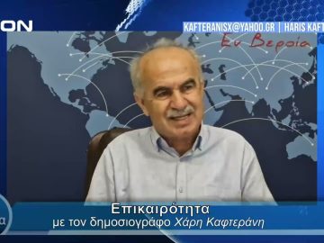 Επικαιρότητα | Εν Βεροία | 21/05/24