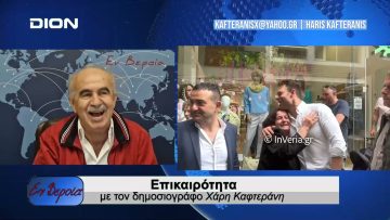 Επικαιρότητα | Εν Βεροία | 23/05/24