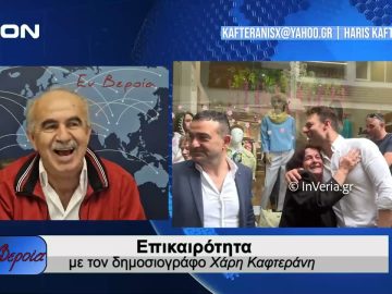 Επικαιρότητα | Εν Βεροία | 23/05/24