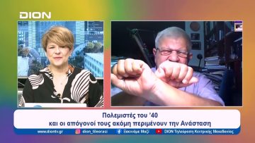 Οικογένειες 248 πολεμιστών διεκδικούν τα νόμιμα | Ξεκινάμε Μαζί | 09/05/2024