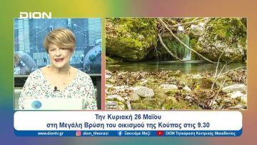 Κυριακή 26 Μαΐου στη Μεγάλη Βρύση του οικισμού της Κούπας | Ξεκινάμε Μαζί | 23/05/2024