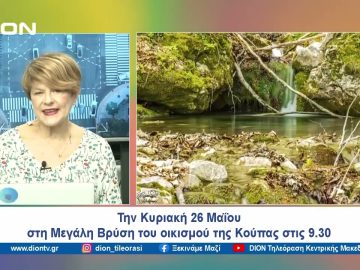 Κυριακή 26 Μαΐου στη Μεγάλη Βρύση του οικισμού της Κούπας | Ξεκινάμε Μαζί | 23/05/2024