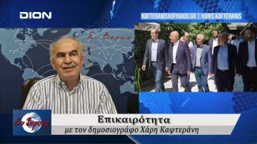 Επικαιρότητα | Εν Βεροία | 27/05/24