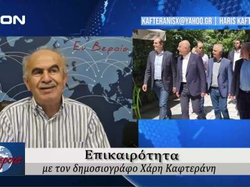 Επικαιρότητα | Εν Βεροία | 27/05/24
