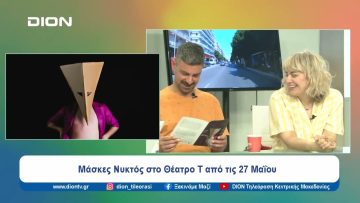 Μάσκες Νυκτός στο Θέατρο Τ από τις 27 Μαΐου | Ξεκινάμε Μαζί | 23/05/2024