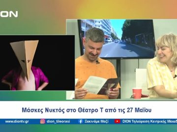 Μάσκες Νυκτός στο Θέατρο Τ από τις 27 Μαΐου | Ξεκινάμε Μαζί | 23/05/2024