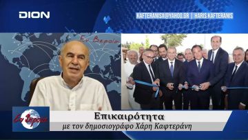 Επικαιρότητα | Εν Βεροία | 30/05/24
