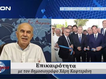 Επικαιρότητα | Εν Βεροία | 30/05/24