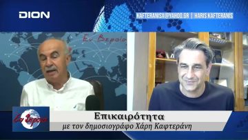 Επικαιρότητα | Εν Βεροία | 31/05/24