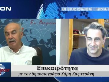 Επικαιρότητα | Εν Βεροία | 31/05/24