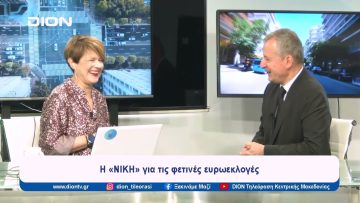 Η «ΝΙΚΗ» για τις φετινές ευρωεκλογές | Ξεκινάμε Μαζί | 10/05/2024