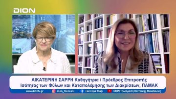 Είναι το φύλο αυτοπροσδιορισμός; | Ξεκινάμε Μαζί | 13/05/2024