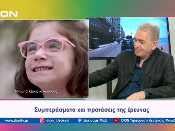 Έρευνα για το παιδί και την ανάγνωση | Ξεκινάμε Μαζί | 17/05/2024