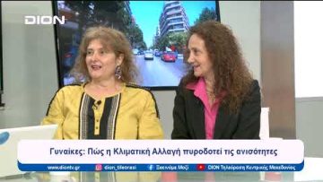 Γυναίκες: Πώς η Κλιματική Αλλαγή πυροδοτεί τις ανισότητες | Ξεκινάμε Μαζί | 17/05/2024