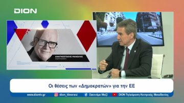 Οι θέσεις των «Δημοκρατών» για την ΕΕ | Ξεκινάμε Μαζί | 17/05/2024