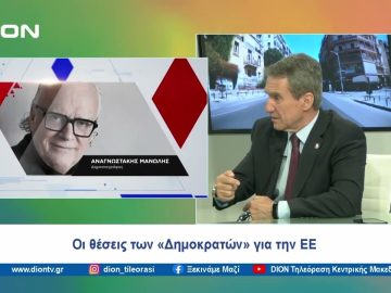 Οι θέσεις των «Δημοκρατών» για την ΕΕ | Ξεκινάμε Μαζί | 17/05/2024