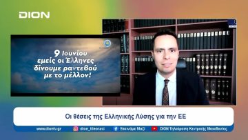 Στον δρόμο για τις ευρωεκλογές | Ξεκινάμε Μαζί | 19/05/2024