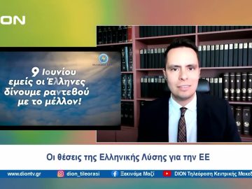Στον δρόμο για τις ευρωεκλογές | Ξεκινάμε Μαζί | 19/05/2024