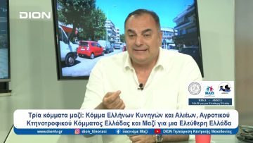Στον δρόμο για τις ευρωεκλογές | Ξεκινάμε Μαζί | 19/05/2024