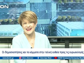 Οι δημοσκοπήσεις και τα κόμματα στην τελική ευθεία προς τις ευρωεκλογές | Ξεκινάμε Μαζί | 22/05/2024