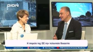 Η πορεία της ΕΕ την τελευταία δεκαετία | Ξεκινάμε Μαζί | 24/05/2024