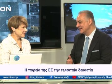Η πορεία της ΕΕ την τελευταία δεκαετία | Ξεκινάμε Μαζί | 24/05/2024