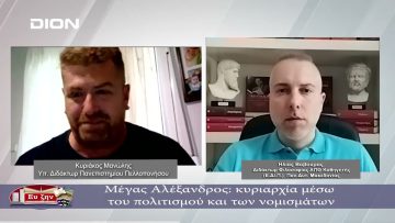 Μέγας Αλέξανδρος: κυριαρχία μέσω του πολιτισμού και των νομισμάτων | Φιλοσοφικοί διάλογοι | 24-05-24