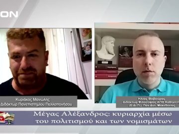 Μέγας Αλέξανδρος: κυριαρχία μέσω του πολιτισμού και των νομισμάτων | Φιλοσοφικοί διάλογοι | 24-05-24