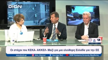 Οι στόχοι του ΚΕΚΑ- ΑΚΚΕΛ- Μαζί για μια ελεύθερη Ελλάδα για την ΕΕ | Ξεκινάμε Μαζί | 27/05/2024