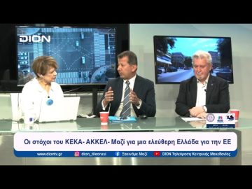 Οι στόχοι του ΚΕΚΑ- ΑΚΚΕΛ- Μαζί για μια ελεύθερη Ελλάδα για την ΕΕ | Ξεκινάμε Μαζί | 27/05/2024