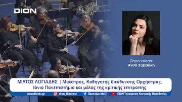 Από την Ορχήστρα των Χρωμάτων και το ΜΜΑ στην ΚΟΘ και το ΜΜΘ | Ξεκινάμε Μαζί | 28/05/2024