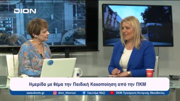 Ημερίδα με θέμα την Παιδική Κακοποίηση από την ΠΚΜ | Ξεκινάμε Μαζί | 28/05/2024