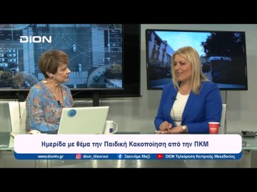 Ημερίδα με θέμα την Παιδική Κακοποίηση από την ΠΚΜ | Ξεκινάμε Μαζί | 28/05/2024