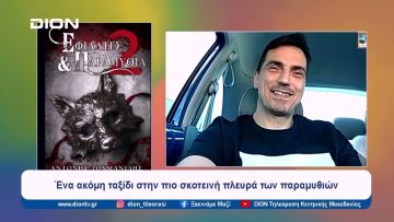 Ένα ακόμη ταξίδι στην πιο σκοτεινή πλευρά των παραμυθιών  | Ξεκινάμε Μαζί | 28/05/2024