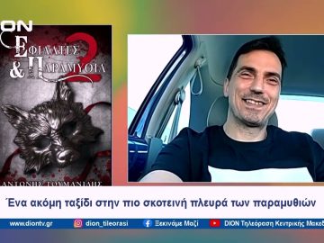 Ένα ακόμη ταξίδι στην πιο σκοτεινή πλευρά των παραμυθιών  | Ξεκινάμε Μαζί | 28/05/2024