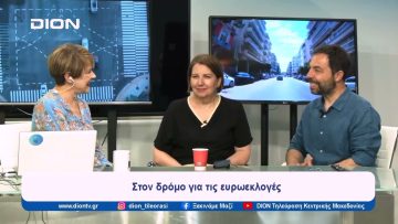 Η Ελλάδα εντός κι εκτός ΕΕ | Ξεκινάμε Μαζί | 28/05/2024
