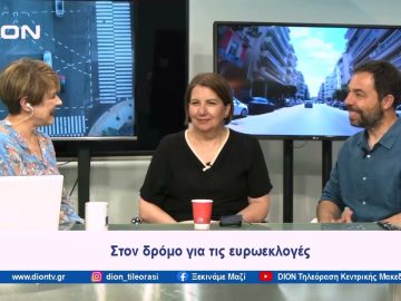 Η Ελλάδα εντός κι εκτός ΕΕ | Ξεκινάμε Μαζί | 28/05/2024