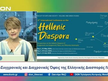 «Συγχρονικές και Διαχρονικές Όψεις της Ελληνικής Διασποράς IV» | Ξεκινάμε Μαζί | 29/05/2024