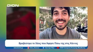 Βραβεύτηκε το Χάος που Άφησε Πίσω της στις Κάννες | Ξεκινάμε Μαζί | 29/05/2024