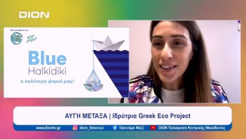 “Blue Halkidiki”, ένα πρόγραμμα για την προστασία του θαλάσσιου περιβάλλοντος | Ξεκινάμε Μαζί