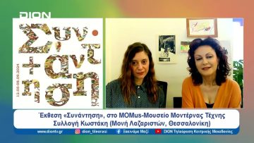 Έκθεση «Συνάντηση», στο MOMus-Μουσείο Μοντέρνας Τέχνης-Συλλογή Κωστάκη | Ξεκινάμε Μαζί | 23/05/2024