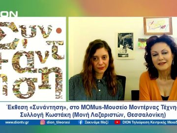 Έκθεση «Συνάντηση», στο MOMus-Μουσείο Μοντέρνας Τέχνης-Συλλογή Κωστάκη | Ξεκινάμε Μαζί | 23/05/2024