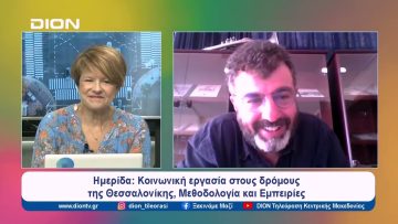 Προκλήσεις και δυσκολίες των ομάδων Streetwork στους δρόμους της πόλης | Ξεκινάμε Μαζί | 28/05/2024