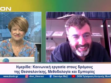 Προκλήσεις και δυσκολίες των ομάδων Streetwork στους δρόμους της πόλης | Ξεκινάμε Μαζί | 28/05/2024