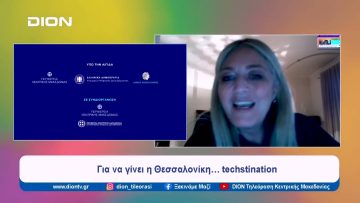 TechSaloniki 2024: Το… πάρτι της πληροφορικής | Ξεκινάμε Μαζί | 16/05/2024