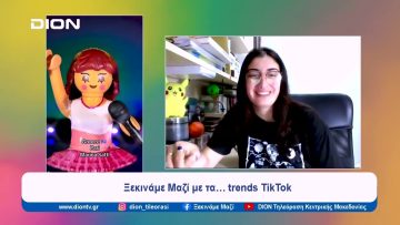 Ξεκινάμε μαζί με… το TikTok | Ξεκινάμε Μαζί | 13/05/2024